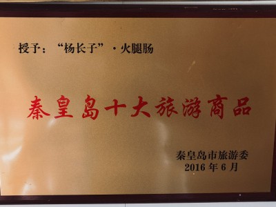 秦皇岛十大旅游商品