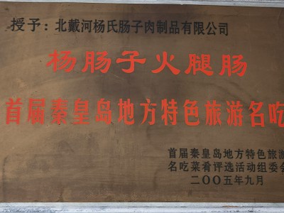 首届秦皇岛地方特色旅游名吃
