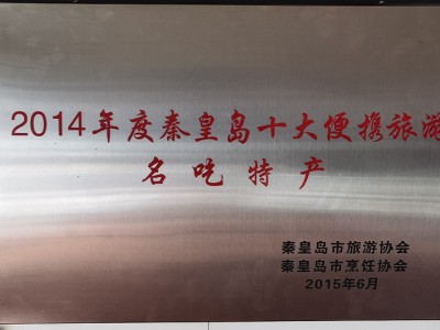 秦皇岛十大便携旅游名吃特产